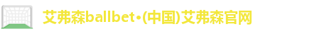 艾弗森ballbet
